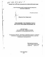 Управление собственностью в реструктуризации предприятий - тема диссертации по экономике, скачайте бесплатно в экономической библиотеке