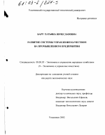 Развитие системы управления качеством на промышленном предприятии - тема диссертации по экономике, скачайте бесплатно в экономической библиотеке