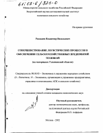 Совершенствование логистических процессов в обеспечении сельскохозяйственных предприятий техникой - тема диссертации по экономике, скачайте бесплатно в экономической библиотеке