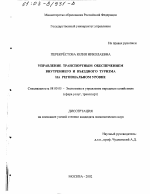 Управление транспортным обеспечением внутреннего и въездного туризма на региональном уровне - тема диссертации по экономике, скачайте бесплатно в экономической библиотеке