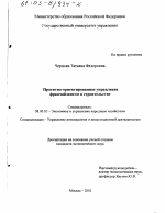 Проектно-ориентированное управление франчайзингом в строительстве - тема диссертации по экономике, скачайте бесплатно в экономической библиотеке