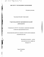 Стратегия развития предпринимательской деятельности - тема диссертации по экономике, скачайте бесплатно в экономической библиотеке