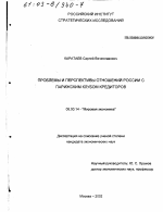 Проблемы и перспективы отношений России с Парижским клубом кредиторов - тема диссертации по экономике, скачайте бесплатно в экономической библиотеке