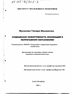Социальная эффективность инноваций в непрерывном образовании - тема диссертации по экономике, скачайте бесплатно в экономической библиотеке