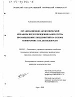 Организационно-экономический механизм предупреждения банкротства промышленных предприятий на основе мониторинга их деятельности - тема диссертации по экономике, скачайте бесплатно в экономической библиотеке