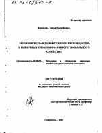 Экономическая роль крупного производства в рыночных преобразованиях регионального хозяйства - тема диссертации по экономике, скачайте бесплатно в экономической библиотеке