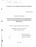 Управление деловой активностью предприятий как фактор стабилизации и подъема промышленного производства - тема диссертации по экономике, скачайте бесплатно в экономической библиотеке