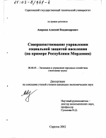 Совершенствование управления социальной защитой населения - тема диссертации по экономике, скачайте бесплатно в экономической библиотеке
