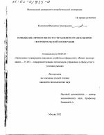 Повышение эффективности управления организациями потребительской кооперации - тема диссертации по экономике, скачайте бесплатно в экономической библиотеке