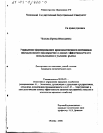 Управление формированием производственного потенциала промышленного предприятия и оценка эффективности его использования в условиях рынка - тема диссертации по экономике, скачайте бесплатно в экономической библиотеке
