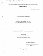 Информационный ресурс в экономической системе - тема диссертации по экономике, скачайте бесплатно в экономической библиотеке