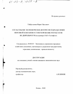 Согласование экономических интересов подразделений нефтяной компании и стимулирование результатов их деятельности - тема диссертации по экономике, скачайте бесплатно в экономической библиотеке