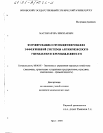 Формирование и функционирование эффективной системы антикризисного управления в промышленности - тема диссертации по экономике, скачайте бесплатно в экономической библиотеке