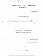 Концепция неформализованного знания М. Поланьи и ее использование в современных экономических теориях - тема диссертации по экономике, скачайте бесплатно в экономической библиотеке