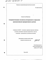 Совершенствование механизма антикризисного управления промышленными предприятиями в регионе - тема диссертации по экономике, скачайте бесплатно в экономической библиотеке