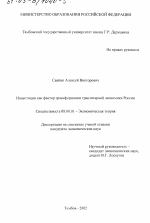 Инвестиции как фактор трансформации транзитарной экономики России - тема диссертации по экономике, скачайте бесплатно в экономической библиотеке