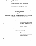 Развитие внутрихозяйственного экономического механизма в сельскохозяйственных предприятиях - тема диссертации по экономике, скачайте бесплатно в экономической библиотеке