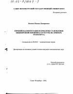 Европейская интеграция и проблемы становления общеевропейской инфраструктуры - тема диссертации по экономике, скачайте бесплатно в экономической библиотеке