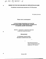 Структурные реформы как фактор повышения инвестиционной активности в национальной экономике - тема диссертации по экономике, скачайте бесплатно в экономической библиотеке