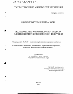 Исследование экспортного потенциала электроэнергетики Российской Федерации - тема диссертации по экономике, скачайте бесплатно в экономической библиотеке