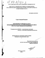 Тенденции развития малого предпринимательства в современной России и его государственная поддержка - тема диссертации по экономике, скачайте бесплатно в экономической библиотеке