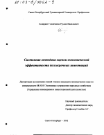 Системная методика оценки экономической эффективности долгосрочных инвестиций - тема диссертации по экономике, скачайте бесплатно в экономической библиотеке