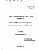 Оценка хозяйственных рисков в деятельности речных портов - тема диссертации по экономике, скачайте бесплатно в экономической библиотеке