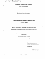 Управление инвестиционными проектами с учетом риска - тема диссертации по экономике, скачайте бесплатно в экономической библиотеке