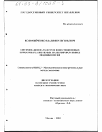 Оптимизация параметров инвестиционных проектов, реализуемых на первичном рынке недвижимости - тема диссертации по экономике, скачайте бесплатно в экономической библиотеке