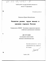 Развитие рынка труда малых и средних городов России - тема диссертации по экономике, скачайте бесплатно в экономической библиотеке