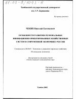 Особенности развития региональных инновационно ориентированных хозяйственных систем в современной экономике России - тема диссертации по экономике, скачайте бесплатно в экономической библиотеке