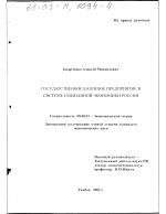 Государственное казенное предприятие в системе смешанной экономики России - тема диссертации по экономике, скачайте бесплатно в экономической библиотеке