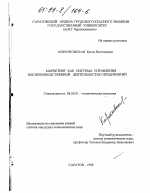 Маркетинг как система управления воспроизводственной деятельностью предприятий - тема диссертации по экономике, скачайте бесплатно в экономической библиотеке