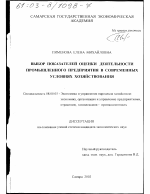 Выбор показателей оценки деятельности промышленного предприятия в современных условиях хозяйствования - тема диссертации по экономике, скачайте бесплатно в экономической библиотеке