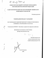 Регулирование развития рыночного инфраструктурного комплекса Республики Казахстан - тема диссертации по экономике, скачайте бесплатно в экономической библиотеке
