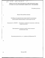 Особенности привлечения инвестиций естественных монополий в национальную экономику России - тема диссертации по экономике, скачайте бесплатно в экономической библиотеке