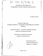 Влияние туризма на социально-экономическое развитие региона - тема диссертации по экономике, скачайте бесплатно в экономической библиотеке