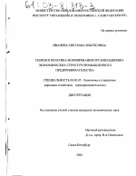 Теория и практика формирования организационно-экономических структур промышленного предпринимательства - тема диссертации по экономике, скачайте бесплатно в экономической библиотеке