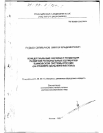 Концептуальные основы и тенденции развития региональных сегментов банковской системы России - тема диссертации по экономике, скачайте бесплатно в экономической библиотеке