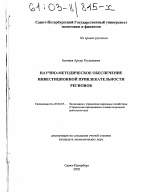 Научно-методическое обеспечение инвестиционной привлекательности регионов - тема диссертации по экономике, скачайте бесплатно в экономической библиотеке