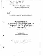 Становление социально-ориентированного маркетинга в переходной экономике - тема диссертации по экономике, скачайте бесплатно в экономической библиотеке