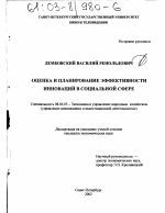 Оценка и планирование эффективности инноваций в социальной сфере - тема диссертации по экономике, скачайте бесплатно в экономической библиотеке