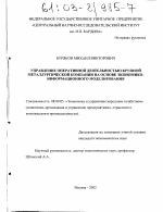 Управление оперативной деятельностью крупной металлургической компании на основе экономико-информационного моделирования - тема диссертации по экономике, скачайте бесплатно в экономической библиотеке