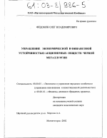 Управление экономической и финансовой устойчивостью акционерных обществ черной металлургии - тема диссертации по экономике, скачайте бесплатно в экономической библиотеке