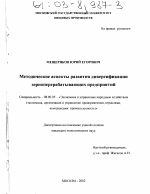 Методические аспекты развития диверсификации зерноперерабатывающих предприятий - тема диссертации по экономике, скачайте бесплатно в экономической библиотеке