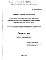 Управление инновационно-инвестиционной деятельностью предприятий на основе создания интегрированных бизнес-групп - тема диссертации по экономике, скачайте бесплатно в экономической библиотеке