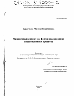 Финансовый лизинг как форма кредитования инвестиционных проектов - тема диссертации по экономике, скачайте бесплатно в экономической библиотеке