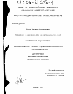 Повышение эффективности предпринимательской деятельности на основе использования выставочных мероприятий - тема диссертации по экономике, скачайте бесплатно в экономической библиотеке