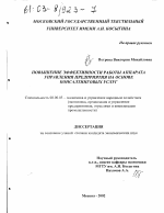 Повышение эффективности работы аппарата управления предприятия на основе консалтинговых услуг - тема диссертации по экономике, скачайте бесплатно в экономической библиотеке