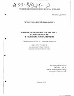 Внешнеэкономические ресурсы развития России в условиях глобализации - тема диссертации по экономике, скачайте бесплатно в экономической библиотеке